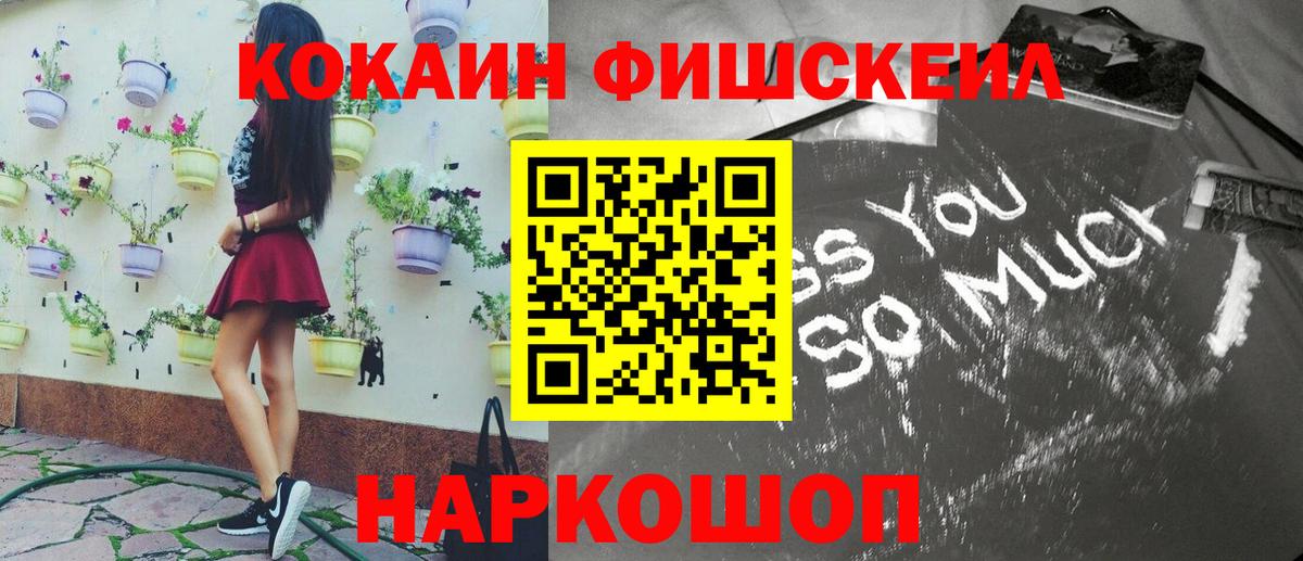 КОКАИН FishScale Новотроицк