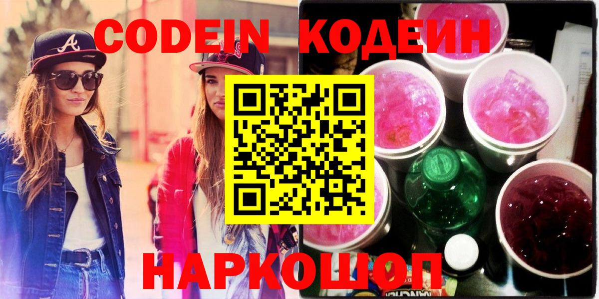Кодеиновый сироп Lean напиток Lean (лин)  Вход с VPN  Новотроицк 